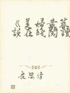 《美妇黄蓉》小说在线阅读