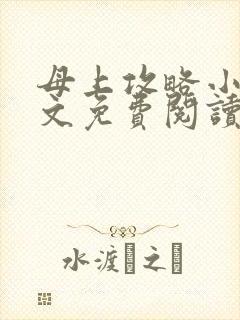 母上攻略小说全文免费阅读