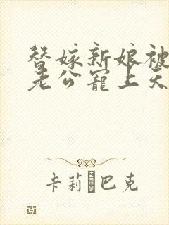 替嫁新娘被亿万老公宠上天封面