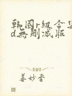 韩国r级合集hd无删减版封面