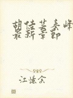 胡佳芸秦峰小说最新章节