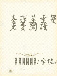 秦渊叶云曼小说免费阅读