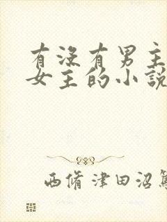 有没有男主囚禁女主的小说