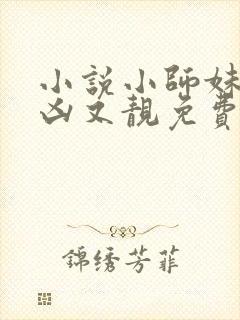 小说小师妹她又凶又靓免费阅读