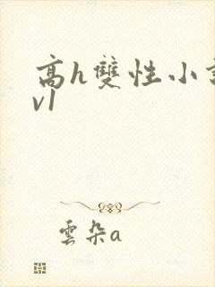 高h双性小说1v1封面