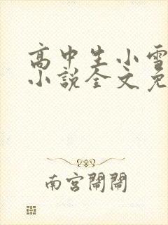 高中生小雪小柔小说全文免费阅读