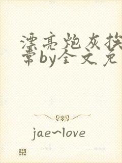 漂亮炮灰挨揍日常by全文免费阅读