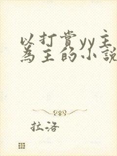 以打赏yy主播为主的小说封面