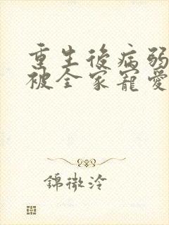 重生后病弱少爷被全家宠爱封面