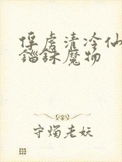 俘虏清冷仙司 锱铢魔物