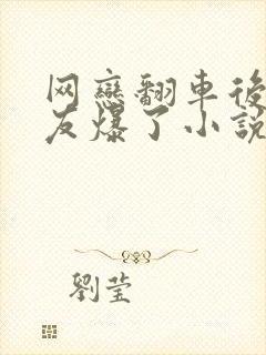 网恋翻车后被室友爆了小说免费阅读