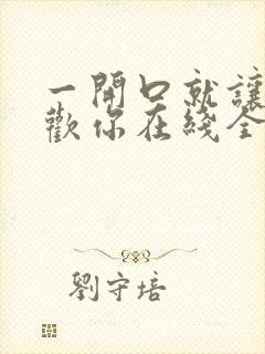 一开口就让人喜欢你在线全文免费阅读封面