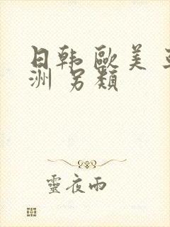 日韩 欧美 亚洲 另类