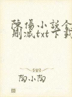 陈伤小说全文无删减txt下载