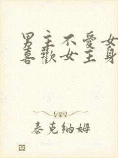 男主不爱女主却喜欢女主身体封面