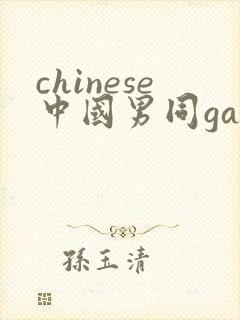 chinese中国男同gay网站