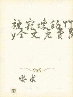 被宠坏的竹马by全文免费阅读笔趣阁