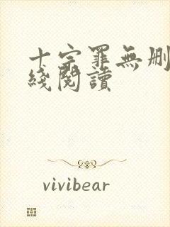 十宗罪无删减在线阅读