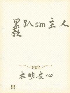 累趴sm主人调教