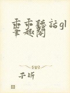 乖乖听话gl 笔趣阁