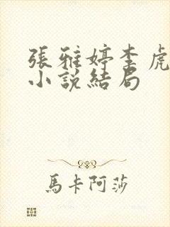 张雅婷李虎主任小说结局