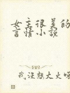 女主很美的现代言情小说封面