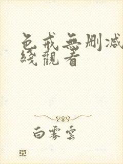 色戒无删减版在线观看