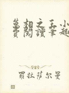 万相之王小说免费阅读笔趣阁无弹窗