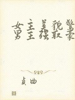 女主美貌惊人被男主强取豪夺古言