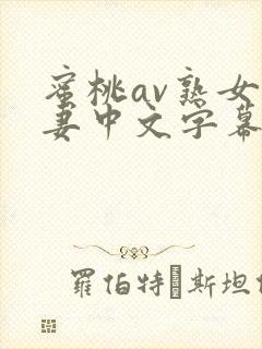 蜜桃av熟女人妻中文字幕