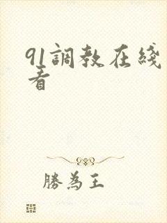 91调教在线观看