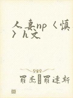 人妻np〈慎入〉h文