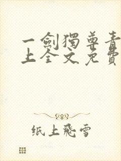 一剑独尊青鸾峰上全文免费阅读正版