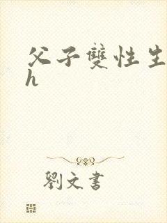 父子双性生子高h封面