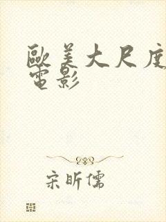 欧美大尺度裸露电影