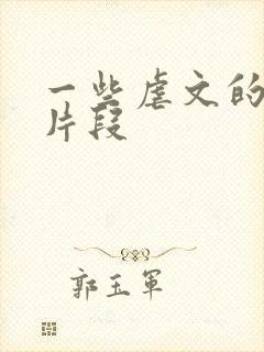 一些虐文的最虐片段