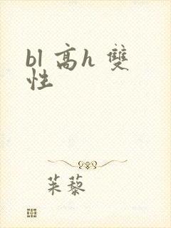 bl 高h 双性