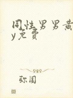 同性男男黄gay免费