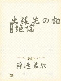 出张先の相部屋で绝伦