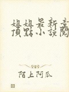 姐姐最新章节 顶点小说阅读网