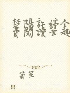 楚阳许婷全文免费阅读笔趣阁