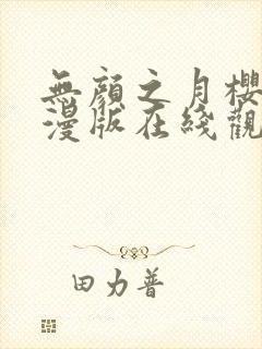 无颜之月樱花动漫版在线观看