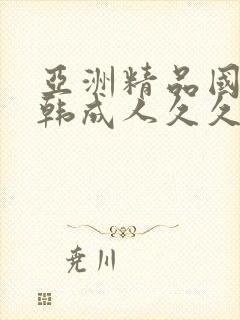 亚洲精品国产日韩成人久久