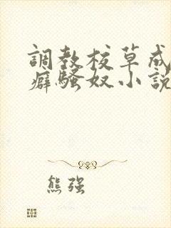 调教校草成暴露癖骚奴小说