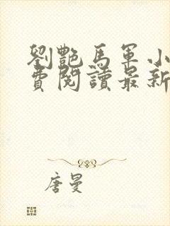 刘艳马军小说免费阅读最新章节