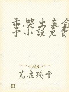 乖,哭出来俞姝予小说免费阅读