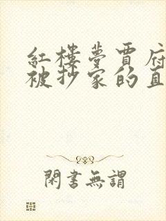 红楼梦贾府为何被抄家的直接原因