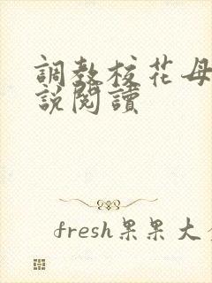 调教校花母狗小说阅读封面