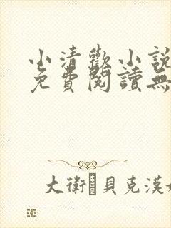 小清欢小说全文免费阅读无删减