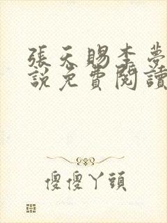 张天赐李梦茹小说免费阅读最新章节